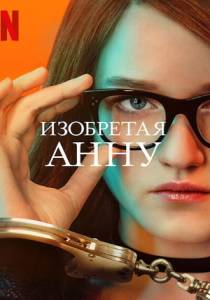 Изобретая Анну (сериал 2022)